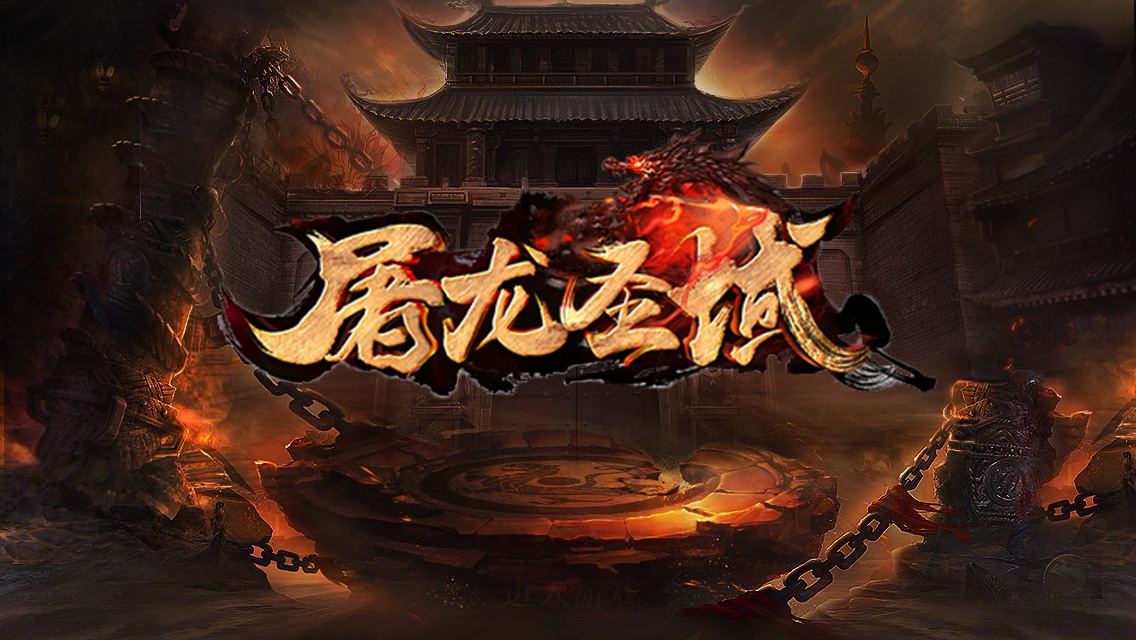 屠龙圣域焚天传奇