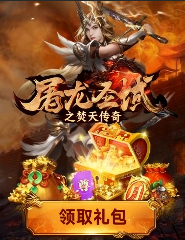 屠龙圣域焚天传奇