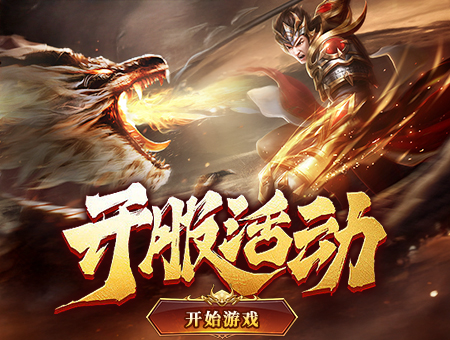 开服活动